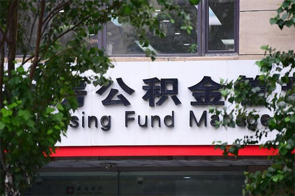 能用微信缴纳公积金吗吗_六盘水公积金代办在职离职封存服务