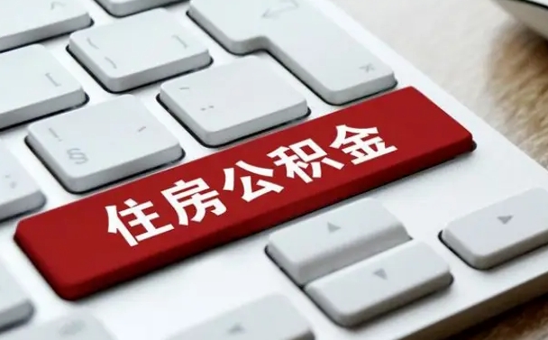 公积金都需要什么手续-六盘水公积金代办平台